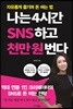 나는 4시간 SNS하고 천만 원 번다