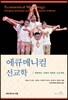에큐메니컬 선교학