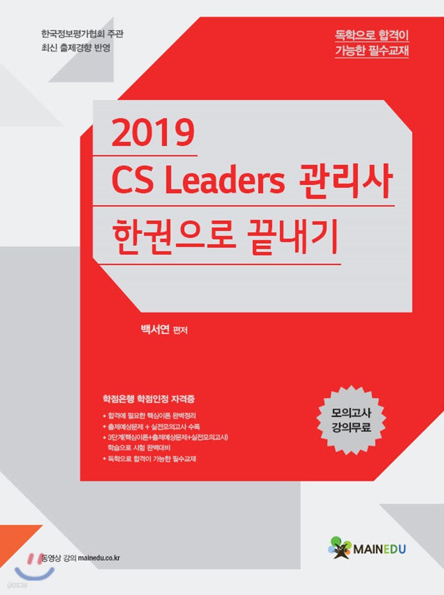 2019 CS리더스관리사 한권으로 끝내기