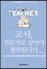 교사, 전문가로 살아야 행복합니다
