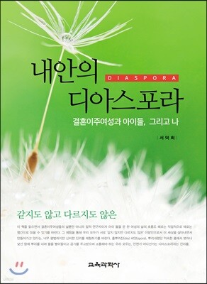 내 안의 디아스포라