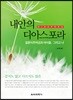 내 안의 디아스포라