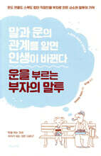 운을 부르는 부자의 말투