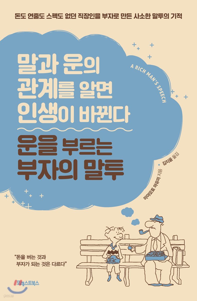 운을 부르는 부자의 말투