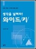 생각을 넓혀라! 와이드키