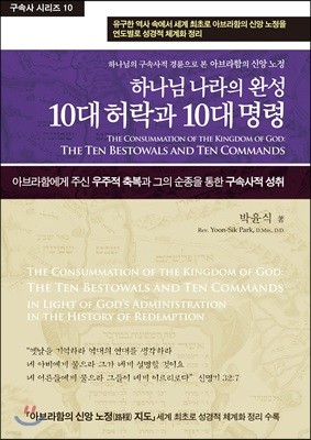 하나님 나라의 완성 10대 허락과 10대 명령