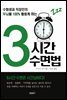 3시간 수면법 (개정판)