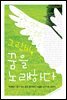 그린비, 꿈을 노래하다