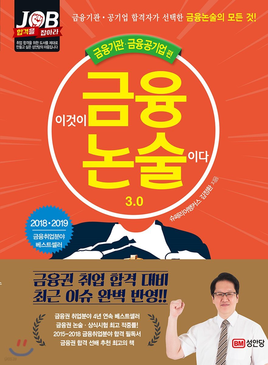 이것이 금융논술이다 3.0 금융기관&#183;금융공기업 편