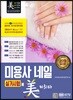 2019 미용사 네일 실기시험에 미치다