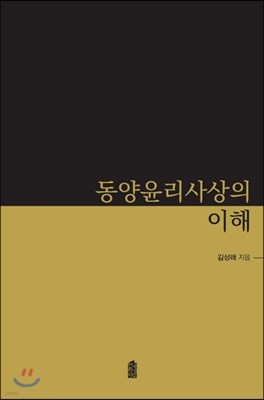 동양윤리사상의 이해