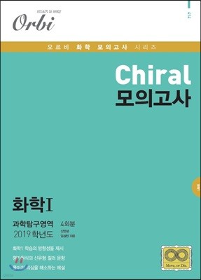 2019 Chiral 모의고사 화학1 (8절)