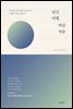 낯선 여행, 떠날 자유