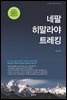 네팔 히말라야 트레킹