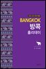 방콕 홀리데이 (2018-2019 개정판)