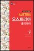 오스트리아 홀리데이 (2018-2019 개장판)