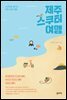 제주 스쿠터 여행