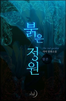 [합본] 붉은 정원 (전3권/완결)