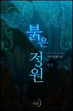 [합본] 붉은 정원 (전3권/완결)