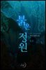 [합본] 붉은 정원 (전3권/완결)