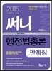 2015 써니 행정법총론 판례집