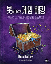 봇을 이용한 게임 해킹