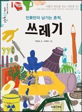 인류만이 남기는 흔적, 쓰레기