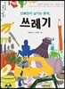 인류만이 남기는 흔적, 쓰레기