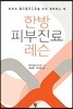 한방 피부진료 레슨