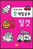 우리아이 첫 색칠공부 탈것