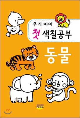 우리아이 첫 색칠공부 동물