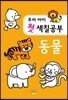 우리아이 첫 색칠공부 동물