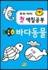 우리아이 첫 색칠공부 바다동물