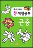 우리아이 첫 색칠공부 곤충