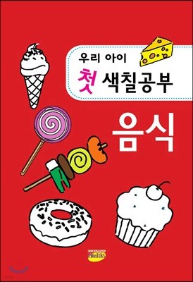 우리아이 첫 색칠공부 음식