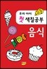 우리아이 첫 색칠공부 음식
