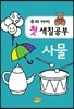 우리아이 첫 색칠공부 사물