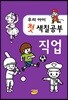 우리아이 첫 색칠공부 직업
