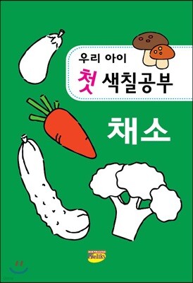 우리아이 첫 색칠공부 채소