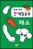 우리아이 첫 색칠공부 채소