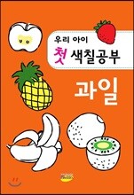 우리아이 첫 색칠공부 과일