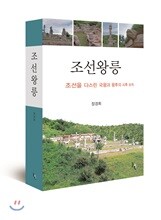 조선왕릉 : 조선을 다스린 국왕과 왕후의 사후 보처