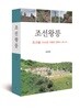 조선왕릉 : 조선을 다스린 국왕과 왕후의 사후 보처