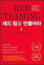 레드 팀을 만들어라