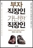 부자 직장인 가난한 직장인