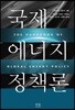국제 에너지 정책론