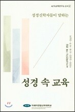 성경 속 교육