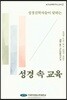 성경 속 교육