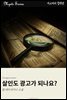 살인도 광고가 되나요?