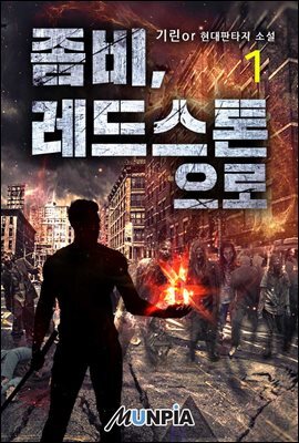좀비, 레드스톤으로 1권